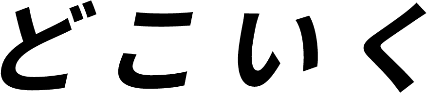 どこいく|国内・海外旅行のおすすめ情報メディア